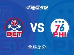 NBA活塞116-93战胜76人，哈里斯贡献19分4篮板2助攻