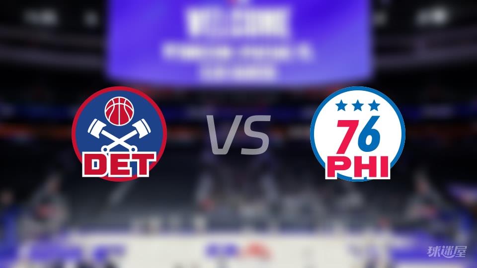 NBA常规赛活塞vs76人全场高清中文录像回放(2026年04月05日)