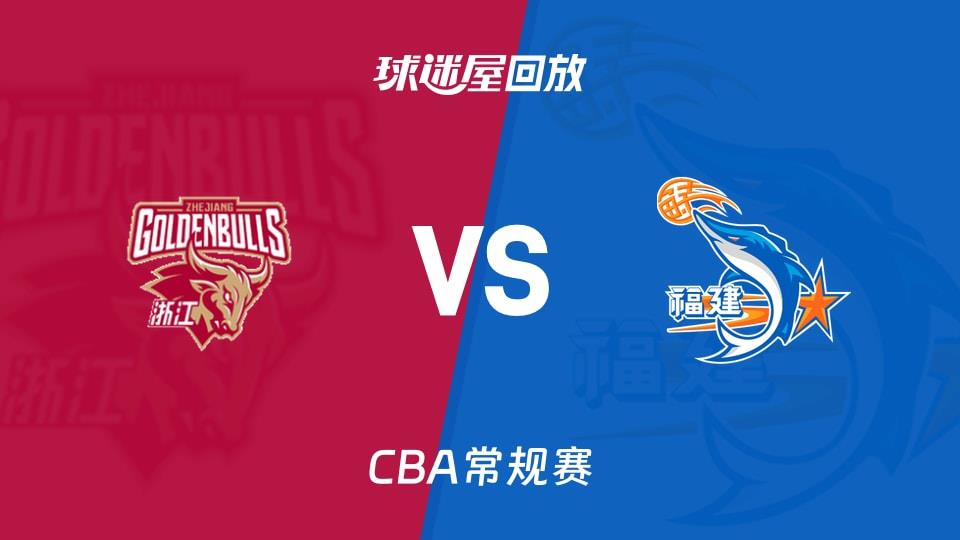 【CBA常规赛】浙江vs福建录像回放在线观看(2026年04月05日)