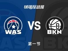 首节战罢奇才23-35落后篮网，威尔逊独取9分