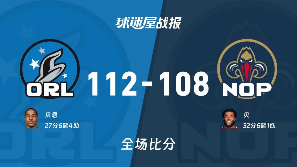 NBA常规赛:魔术以112-108战胜鹈鹕,贝恩27 6 4