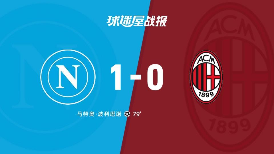 【意甲联赛第31轮】那不勒斯vsAC米兰比赛结果:那不勒斯(1-0)AC米兰比分战报(2026年04月07日)