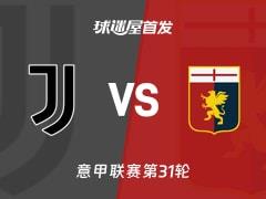 2026年04月07日，意甲尤文vs热那亚首发阵容名单