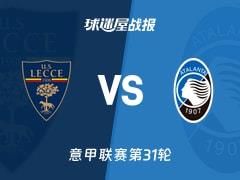 2026年04月06日，意甲第31轮莱切0-3不敌亚特兰大，比赛结果及比分战报