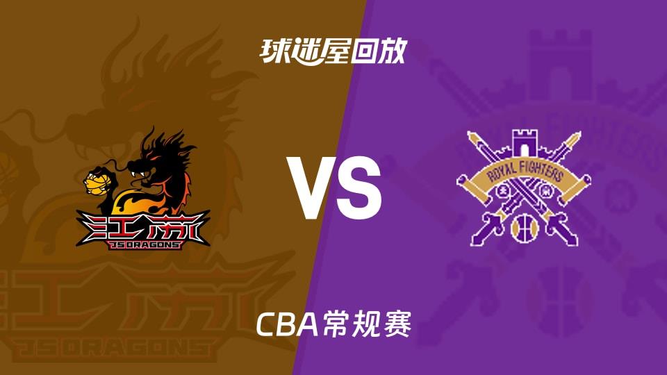 【CBA常规赛】江苏vs北控录像回放在线观看(2026年04月06日)