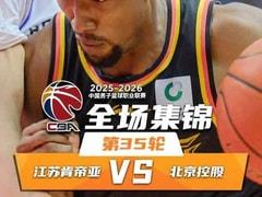 2026年4月6日 CBA常规赛江苏vs北控全场录像回放