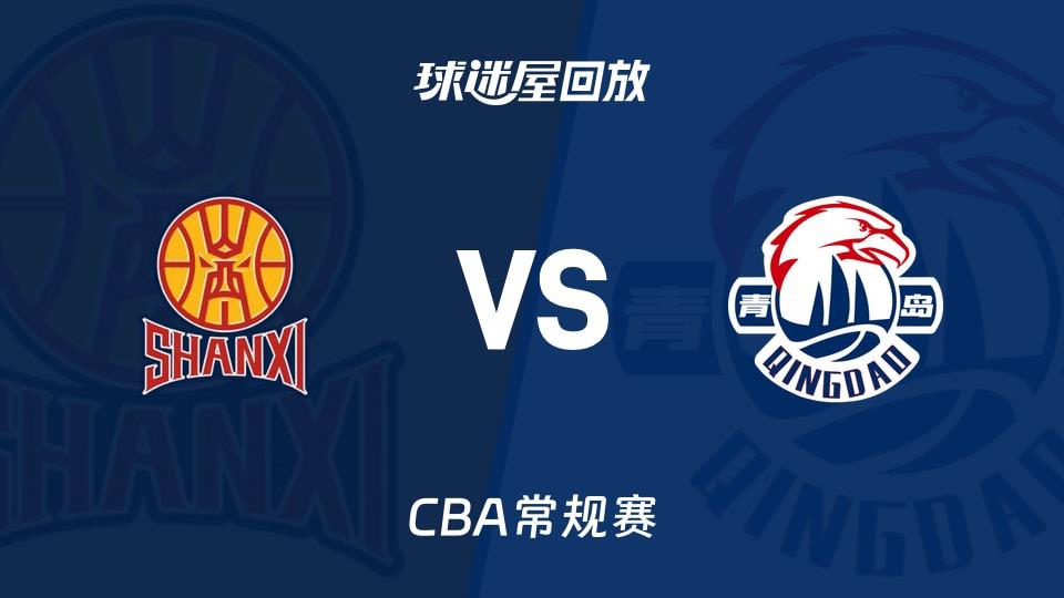 【CBA常规赛】山西vs青岛录像回放在线观看(2026年04月06日)
