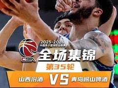 2026年04月06日 CBA常规赛：山西vs青岛比赛录像在线观看