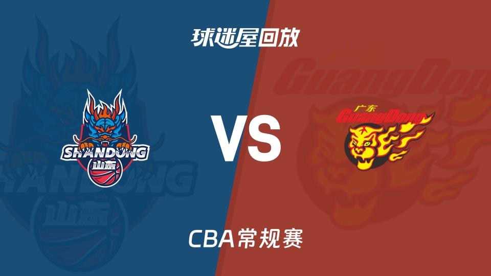 【CBA常规赛】山东vs广东录像回放在线观看(2026年04月06日)