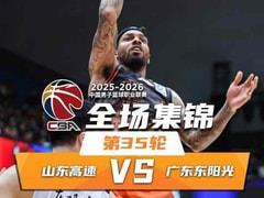 2026年04月06日 CBA常规赛山东vs广东比赛录像在线观看
