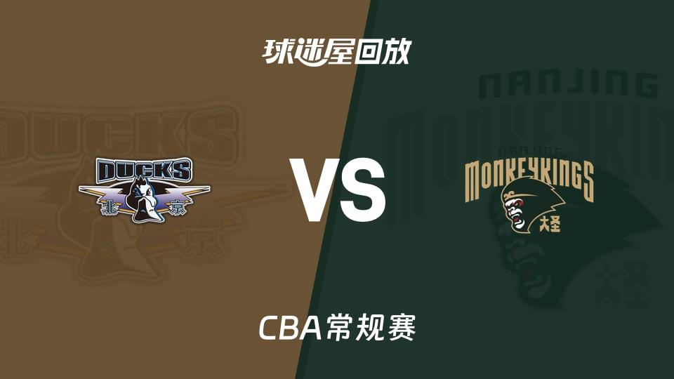 【CBA常规赛】北京vs同曦录像回放在线观看(2026年04月06日)