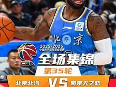 2026年04月06日 CBA常规赛：北京对阵同曦比赛录像