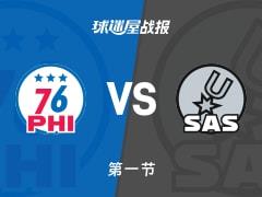 首节马刺29-28领先76人，文班亚马独得9分