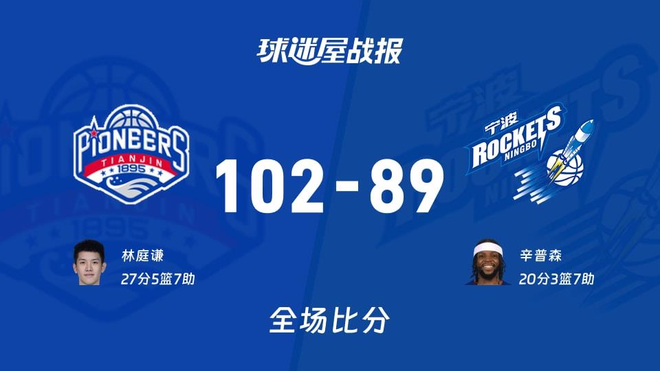 CBA天津vs宁波战报:102-89,林庭谦27 5 7