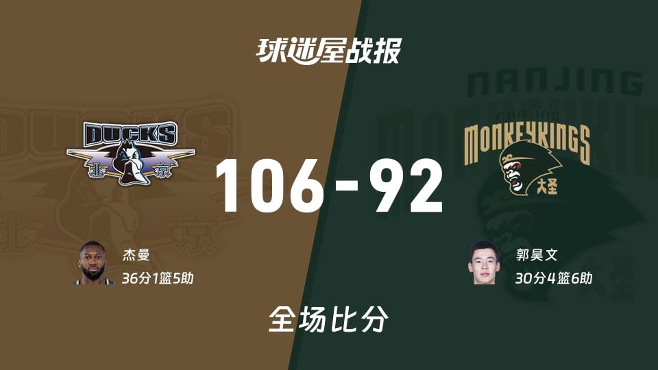 CBA北京vs同曦战报:106-92,杰曼36 1 5