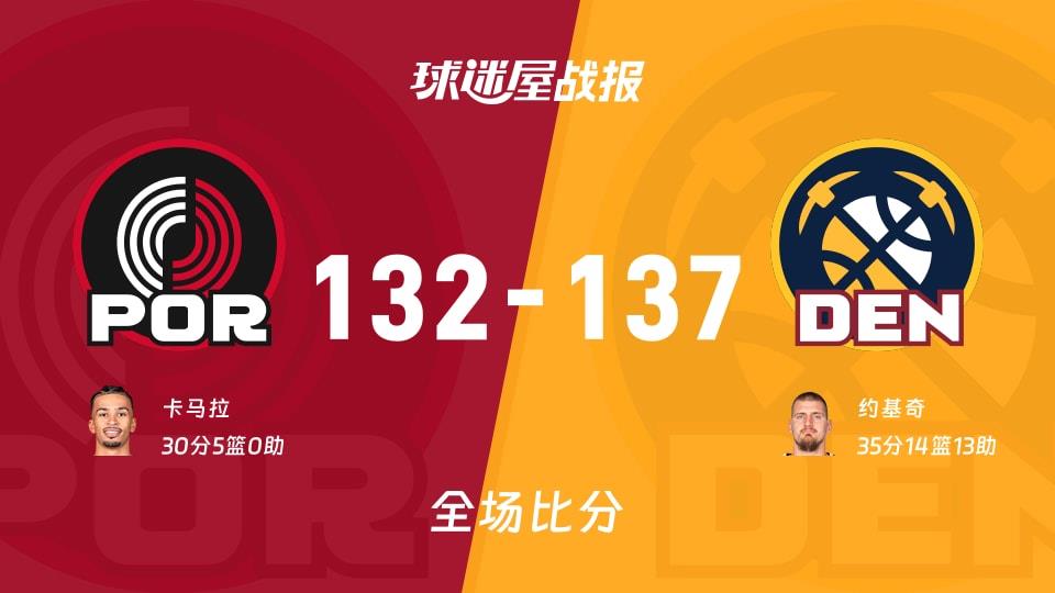 NBA开拓者vs掘金战报:132-137,约基奇35 14 13