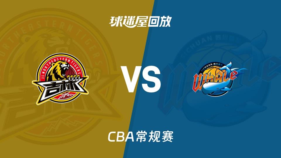 【CBA常规赛】吉林vs四川录像回放在线观看(2026年04月07日)