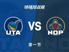 NBA常规赛，爵士首节领先鹈鹕10分，菲利波夫斯基9分费尔斯8分表现亮眼