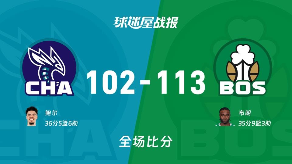 NBA常规赛:布朗35 9 3,凯尔特人以113-102战胜黄蜂