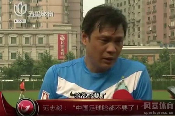 范志毅脸都不要了