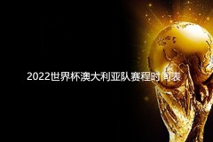 2022世界杯澳大利亚队赛程时间表（完整版）