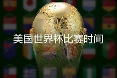 美国世界杯比赛时间2022赛程全部安排