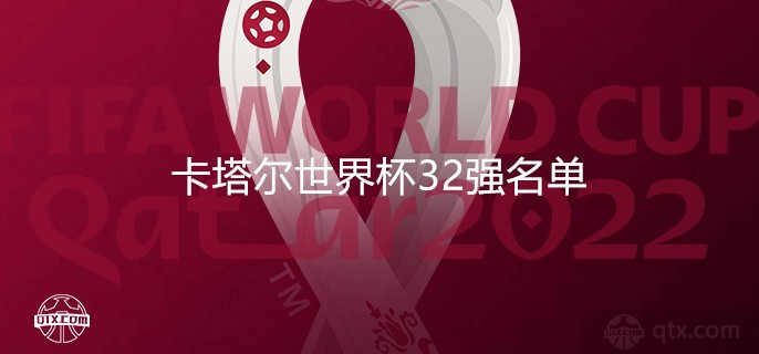 卡塔尔世界杯32强名单