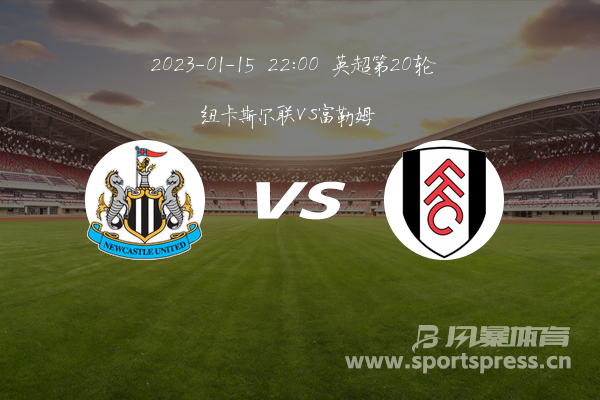 英超第20轮 纽卡斯尔联VS富勒姆分析预测