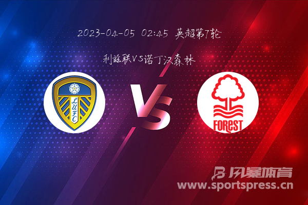 英超第7轮 利兹联VS诺丁汉森林比赛结果预测