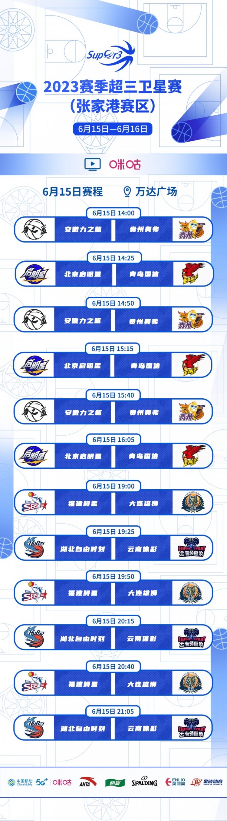 张家港赛区赛程出炉！6月15日-19日，激战继续！