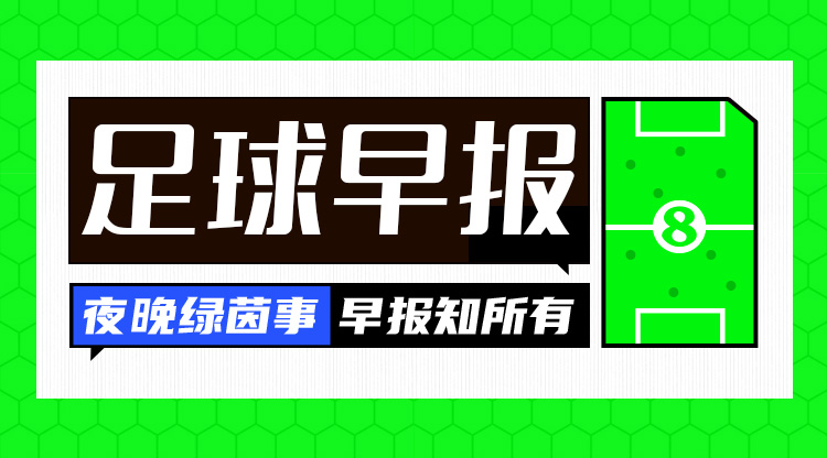 早报：扎哈将加盟加拉塔萨雷；圣马将加盟吉达国民