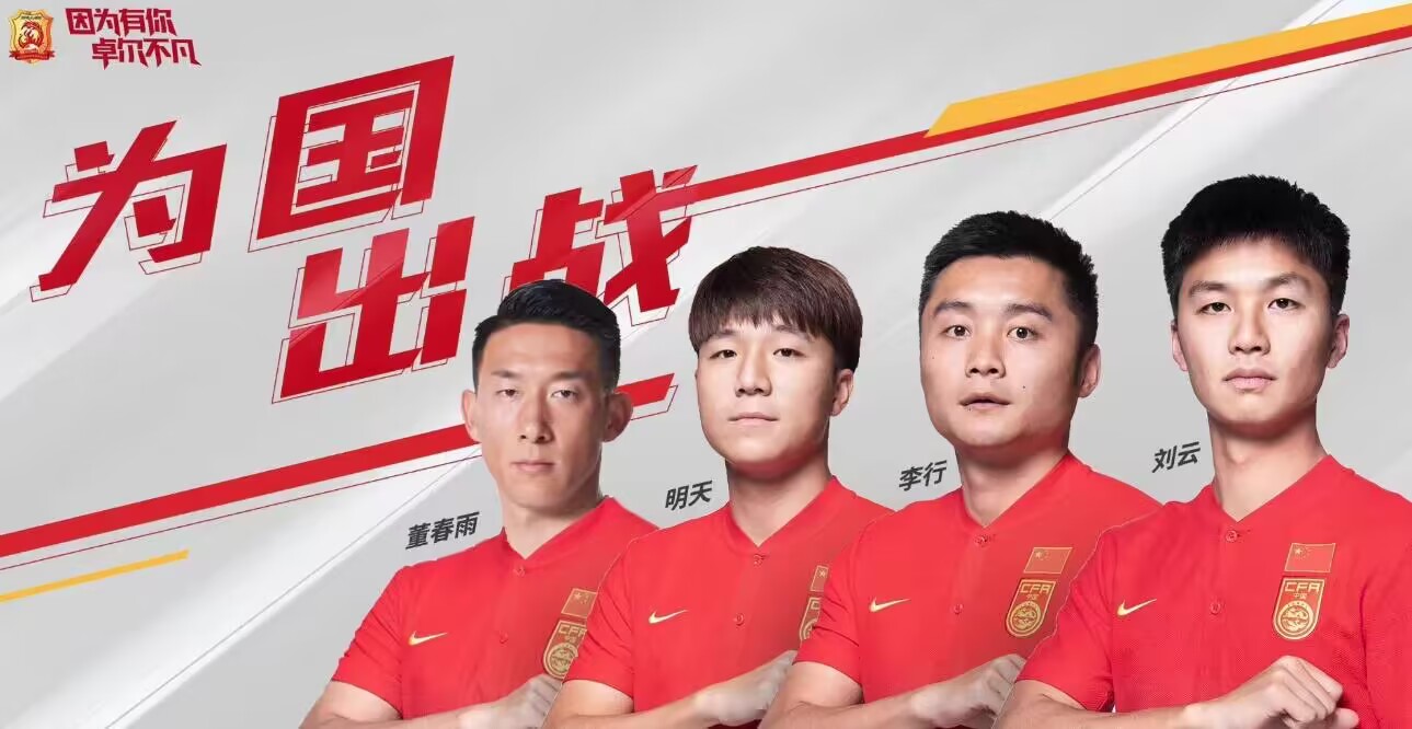 6000万合同送进国家队！国足名单卓尔4人：董春雨 明天 刘云 李行