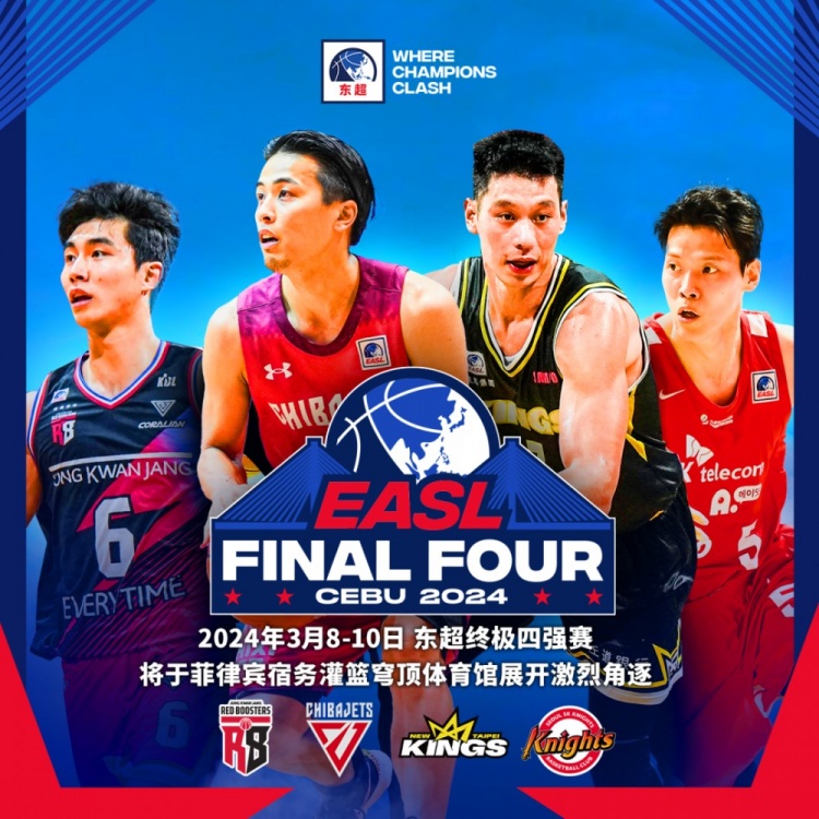 东超终极四强赛3月8日至10日定址菲律宾宿务 林书豪率队参赛