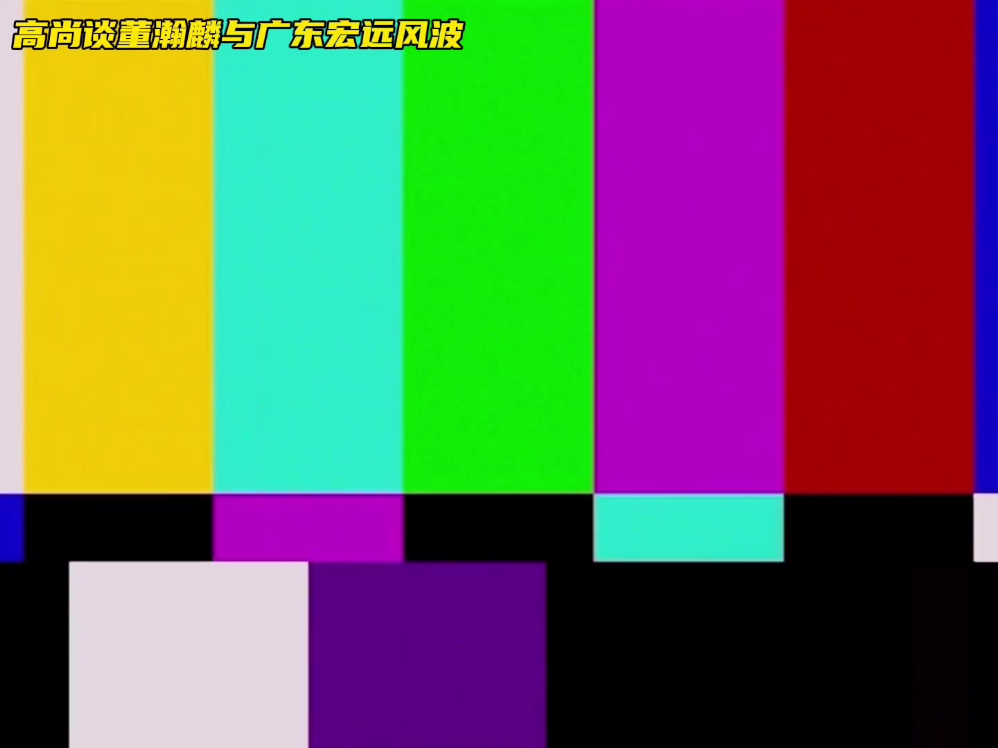 高尚谈董瀚麟事件：我在广东队没被打压 因为我实力不行