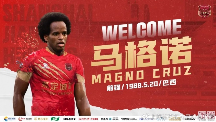 官宣｜球员马格诺-克鲁斯正式加盟上海嘉定汇龙足球俱乐部