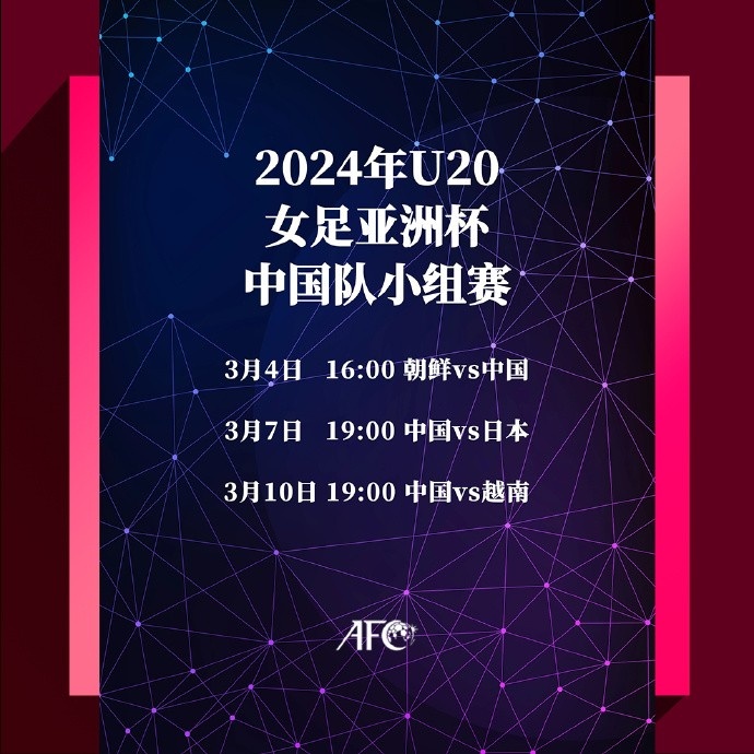 u20女足亚洲杯中国队小组赛赛程:3月7日对阵日本，10日交手越南