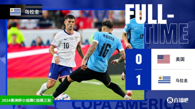 美洲杯-东道主出局！美国0-1乌拉圭遭淘汰 乌拉圭小组第一出线