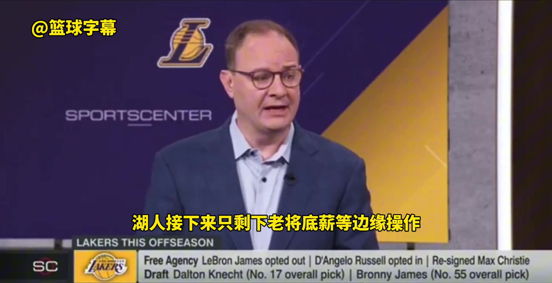 Woj：湖人将做边角补充了 他们无意用选秀权换薪资空间