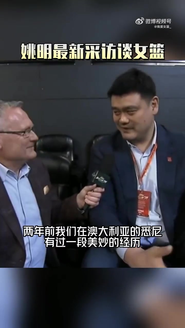 姚明：中国女篮2年前拿到世界杯亚军后 球队多了很多关注度和压力