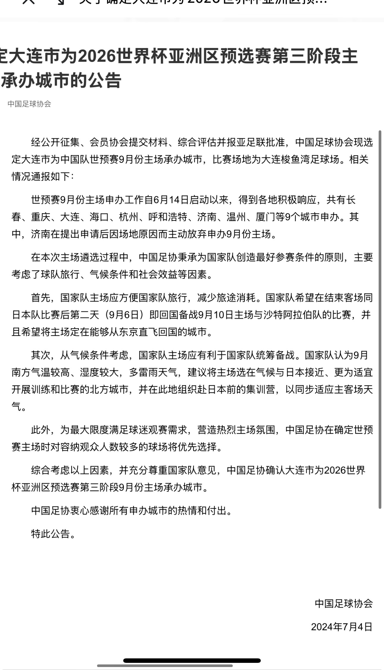 大连市为2026世界杯亚洲区预选赛第三阶段主场9月份承办城市