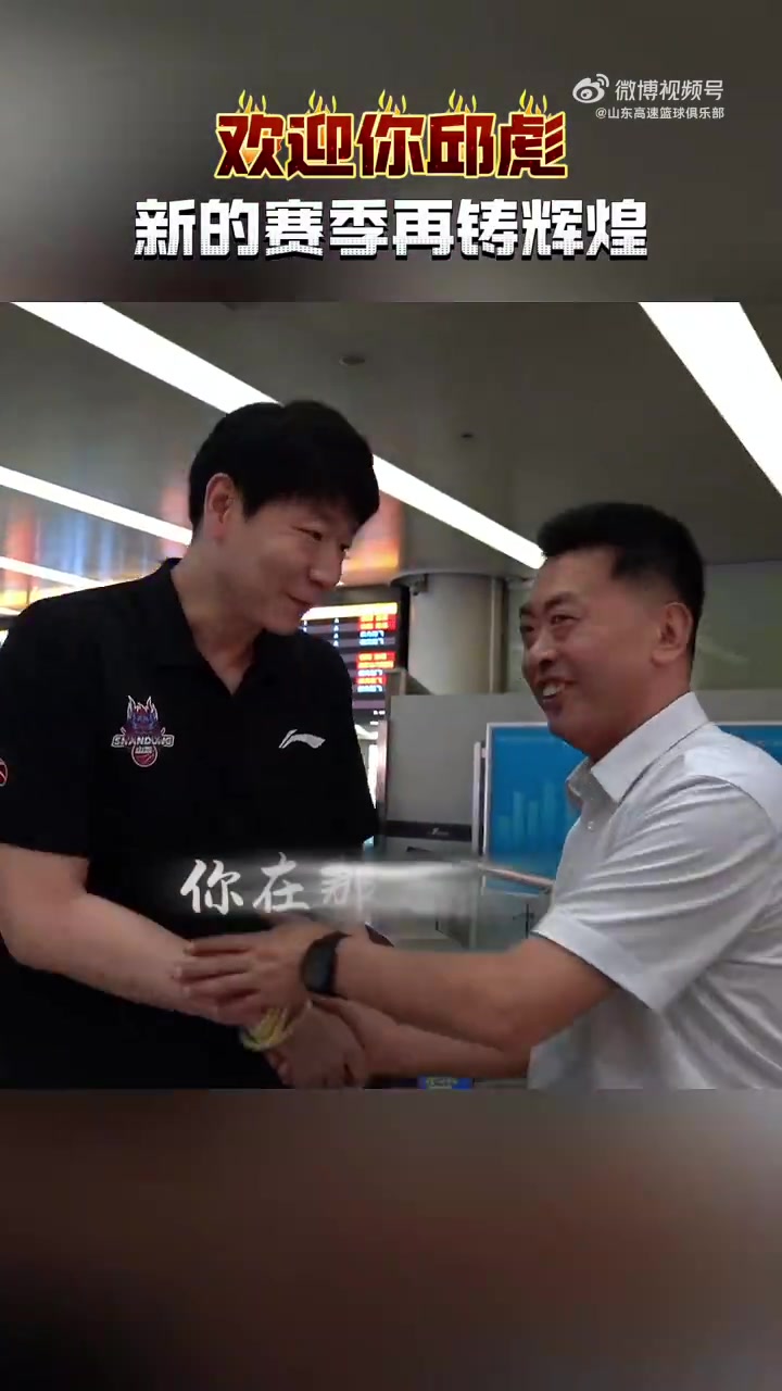 BGM真燃！山东官方：欢迎你邱彪 新的赛季再铸辉煌！