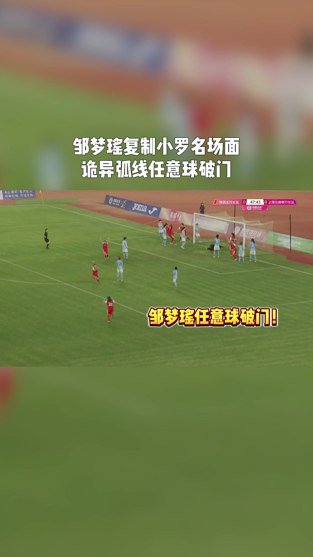 艺高人胆大！邹梦瑶在女超联赛复刻小罗02年世界杯经典进球