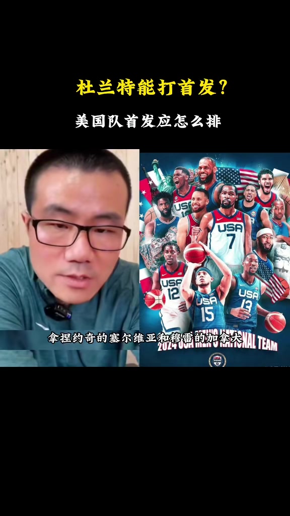 徐静雨预测美国先发：库里+獭兔+华子+老詹+大帝 KD最适合第六人