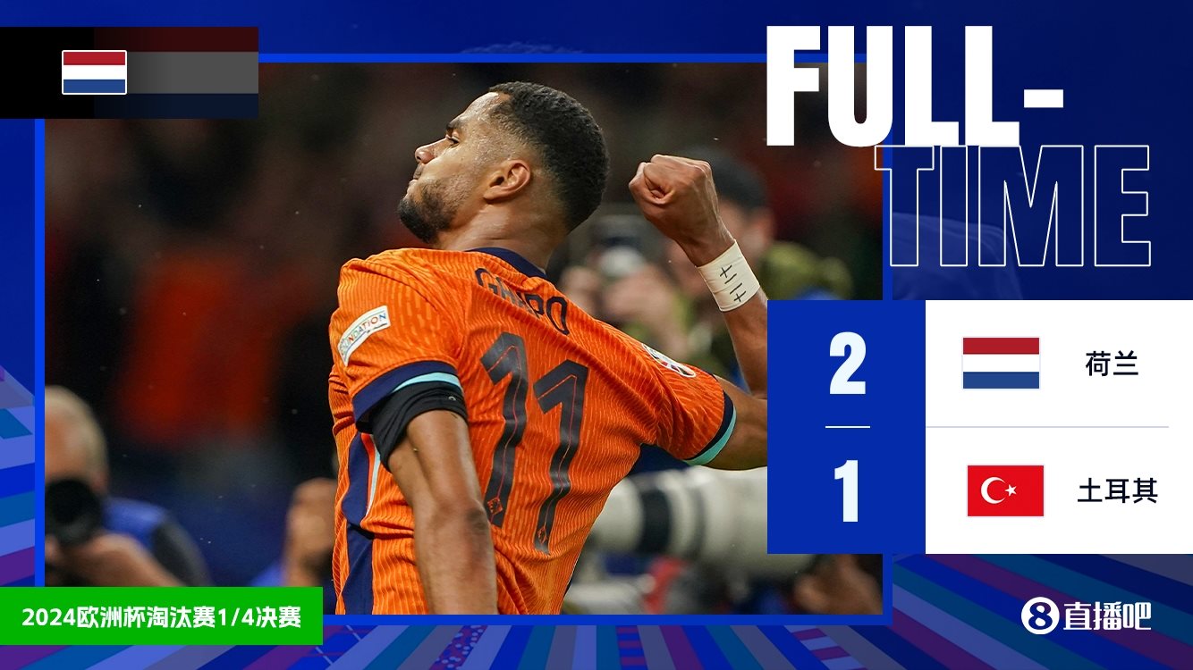 英荷会师半决赛！荷兰2-1逆转土耳其 时隔20年再进欧洲杯四强